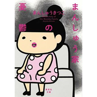 まんしゅう家の憂鬱 (集英社文庫)／まんしゅう きつこ(その他)