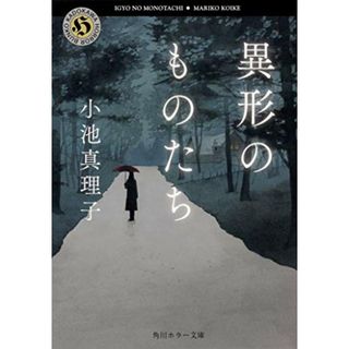 異形のものたち (角川ホラー文庫)／小池 真理子(文学/小説)