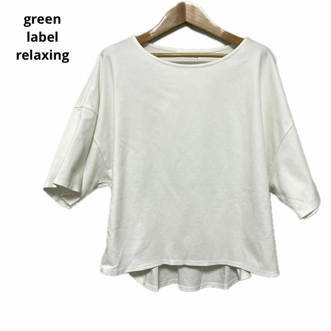 UNITED ARROWS green label relaxing(ユナイテッドアローズグリーンレーベルリラクシング)のgreen label relaxing グリーンレーベルリラクシング ホワイト レディースのトップス(カットソー(長袖/七分))の商品写真