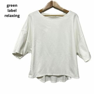 ユナイテッドアローズグリーンレーベルリラクシング(UNITED ARROWS green label relaxing)のgreen label relaxing グリーンレーベルリラクシング ホワイト(カットソー(長袖/七分))