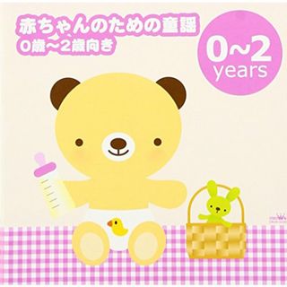 (CD)赤ちゃんのための童謡(0歳~2歳向き)~ゆりかごの唄・アイアイ~／童謡・唱歌、春口雅子、合田道人、浅沼佳織、神崎ゆう子、クラウン少女合唱団、森みゆき、大和田りつこ、中尾祥子、天地総子、子鳩会(キッズ/ファミリー)