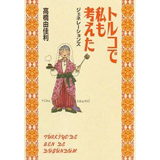 トルコで私も考えた ジェネレーションズ (愛蔵版コミックス)／高橋 由佳利(その他)