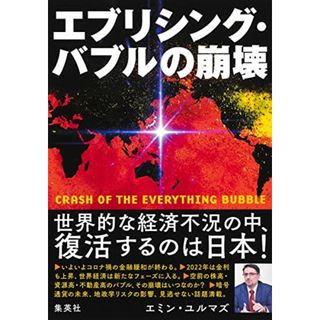 エブリシング・バブルの崩壊／エミン・ユルマズ(ビジネス/経済)