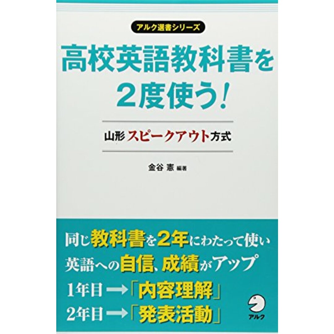 高校英語教科書を2度使う! 山形スピークアウト方式 (アルク選書シリーズ)／金谷 憲 エンタメ/ホビーの本(語学/参考書)の商品写真