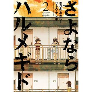 さよならハルメギド(2) (アクションコミックス(月刊アクション))／きづき あきら、サトウナンキ(その他)