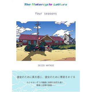 The Motorcycle Letters four seasons／わたせ せいぞう(その他)