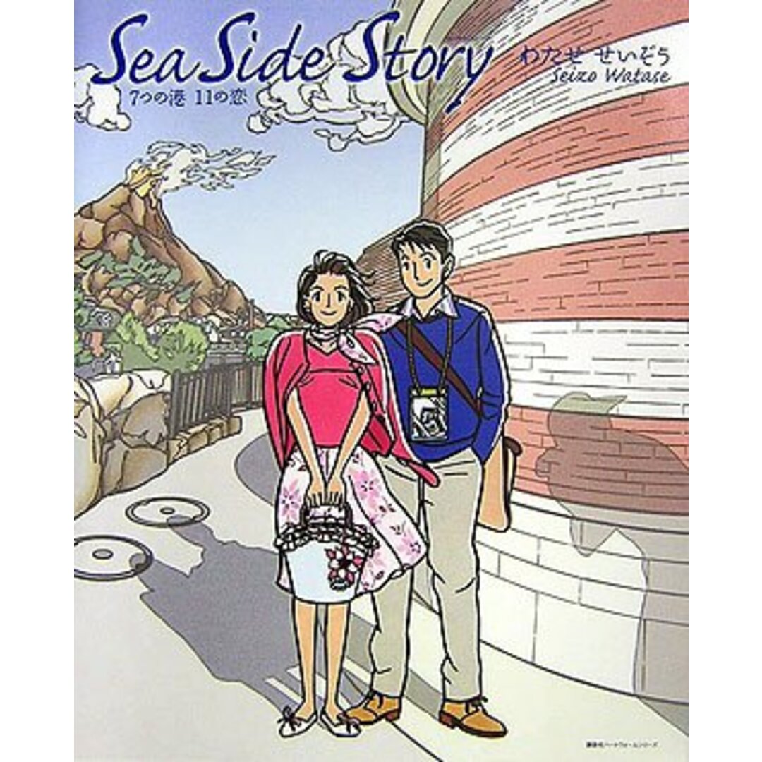 Sea Side Story 7つの港 11の恋 (講談社ハートウォームシリーズ)／わたせ せいぞう エンタメ/ホビーの漫画(その他)の商品写真