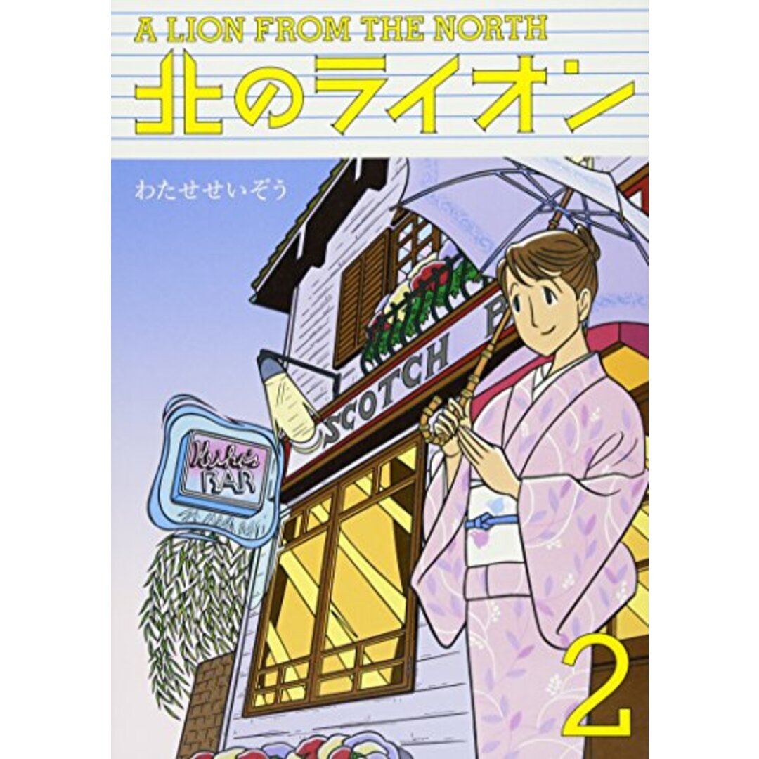 北のライオン(2)／わたせ せいぞう エンタメ/ホビーの漫画(その他)の商品写真