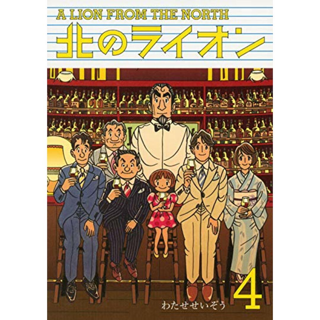 北のライオン(4)＜完＞／わたせ せいぞう エンタメ/ホビーの漫画(その他)の商品写真