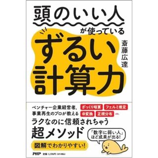 頭のいい人が使っているずるい計算力／斎藤 広達(ビジネス/経済)