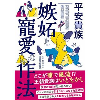 平安貴族 嫉妬と寵愛の作法(その他)