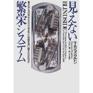 見えない繁栄システム: それでも日本が2000年までに米国を追い越すのはなぜか／エーモン フィングルトン(ビジネス/経済)