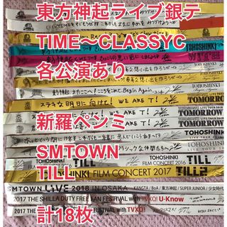 東方神起銀テ TIME〜CLASSYC、新羅ペンミ、SMT、TILL  計18枚(アイドルグッズ)