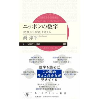 ニッポンの数字　――「危機」と「希望」を考える (ちくまプリマー新書 ４４８)／眞　淳平(その他)