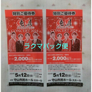 純烈 CONCERT2024特別ご優待券2枚　5月12日守山市民ホールコンサート