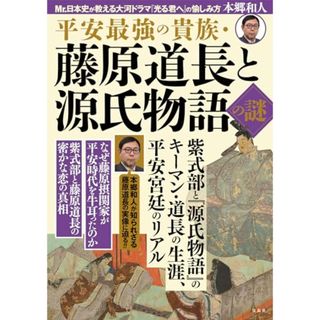 平安最強の貴族・藤原道長と源氏物語の謎／本郷 和人(その他)