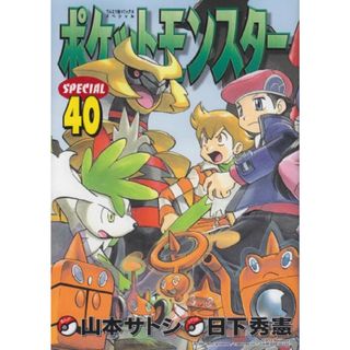 ポケットモンスタースペシャル (40) (てんとう虫コミックススペシャル)／日下 秀憲、山本 サトシ(その他)