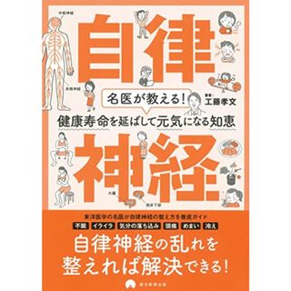 名医が教える! 健康寿命を延ばして元気になる知恵 自律神経／工藤孝文(住まい/暮らし/子育て)