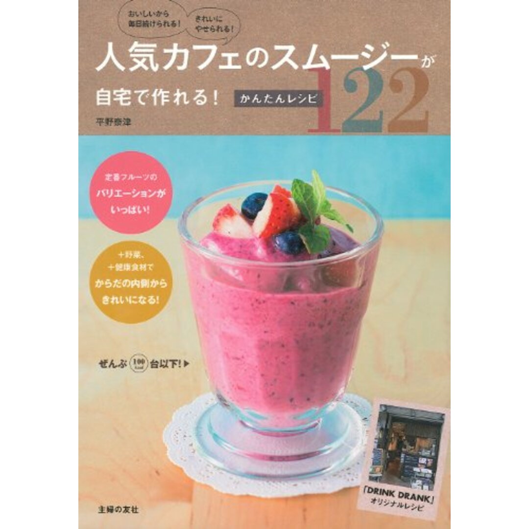 人気カフェのスムージーが自宅で作れる! かんたんレシピ122―おいしいから毎日続けられる! きれいにやせられる!／平野 奈津 エンタメ/ホビーの本(住まい/暮らし/子育て)の商品写真