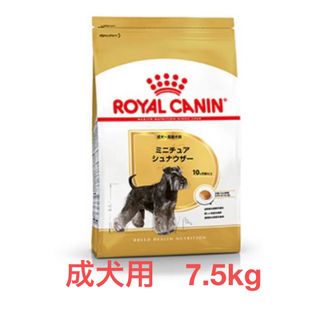 ロイヤルカナン(ROYAL CANIN)のロイヤルカナン　ミニチュアシュナウザー成犬用7.5kg(ペットフード)