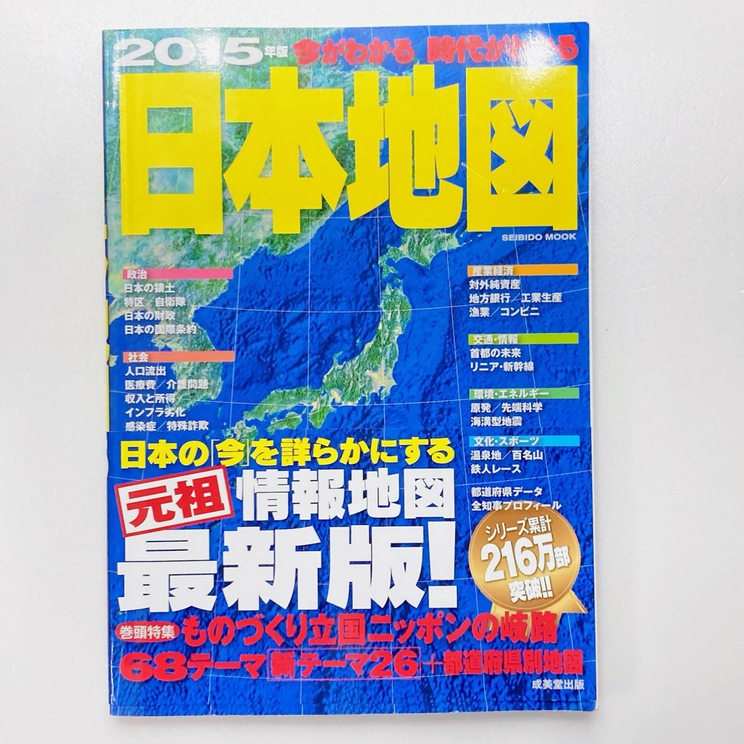 2015年版 今がわかる時代がわかる日本地図 エンタメ/ホビーの本(地図/旅行ガイド)の商品写真
