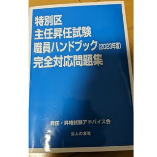 特別区主任昇任試験　職員ハンドブック〔2023年版〕完全対応問題集【使用済】(資格/検定)