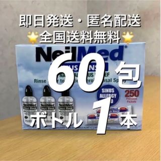 ニールメッド　サイナスリンス　鼻うがい　60包+ボトル1本【24時間以内発送】(日用品/生活雑貨)