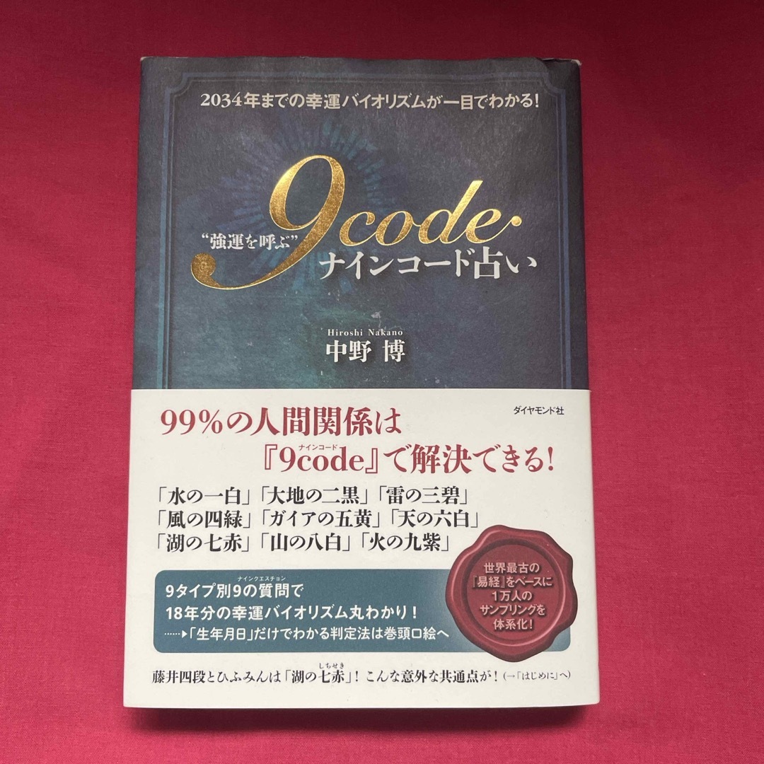 “強運を呼ぶ”９ｃｏｄｅ占い エンタメ/ホビーの本(趣味/スポーツ/実用)の商品写真