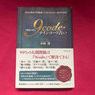 “強運を呼ぶ”９ｃｏｄｅ占い(趣味/スポーツ/実用)