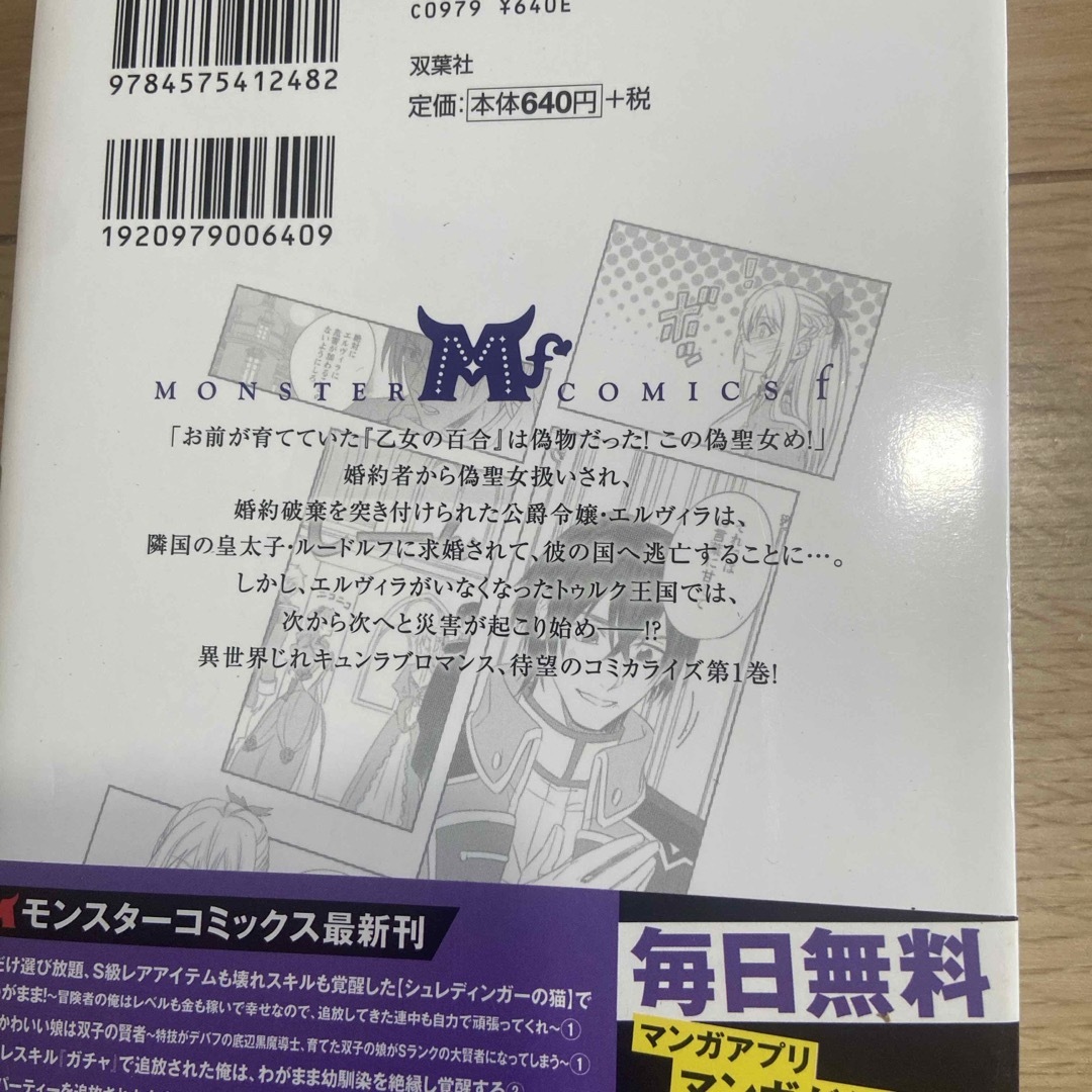 王妃になる予定でしたが、偽聖女の汚名を着せられたので逃亡したら、皇太子に溺愛され エンタメ/ホビーの漫画(その他)の商品写真