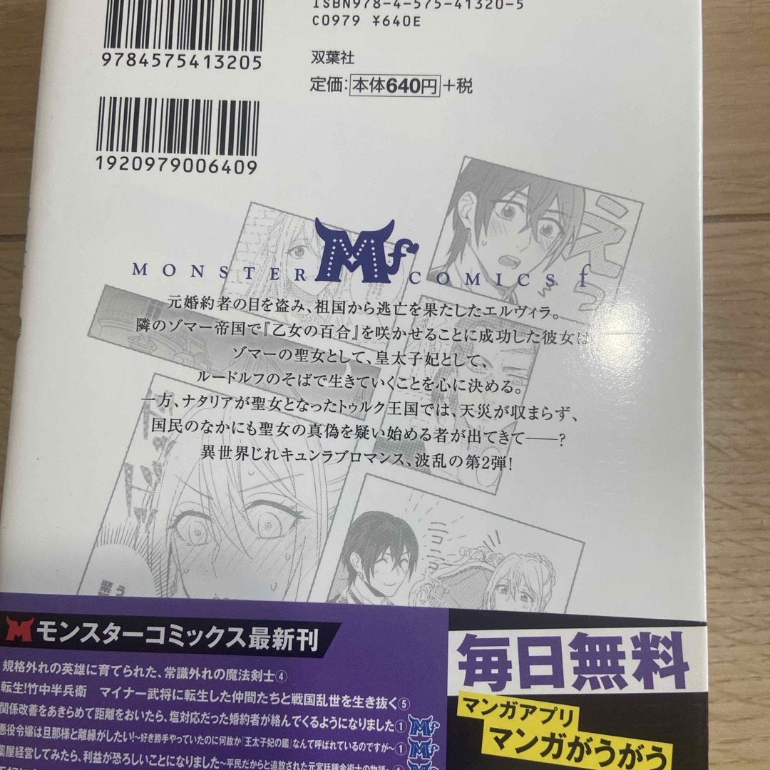 王妃になる予定でしたが、偽聖女の汚名を着せられたので逃亡したら、皇太子に溺愛され エンタメ/ホビーの漫画(その他)の商品写真