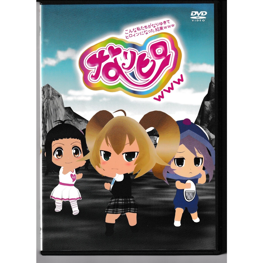 KD 1324  こんな私たちがなりゆきでヒロインになった結果www なりヒロwww VOL.1　中古DVD エンタメ/ホビーのDVD/ブルーレイ(アニメ)の商品写真