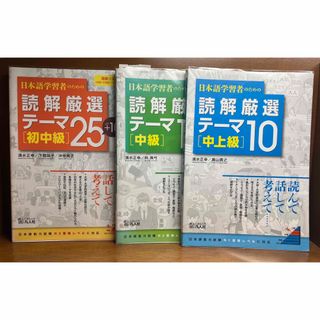 3冊セット 日本語学習者のための読解厳選テーマ(語学/参考書)