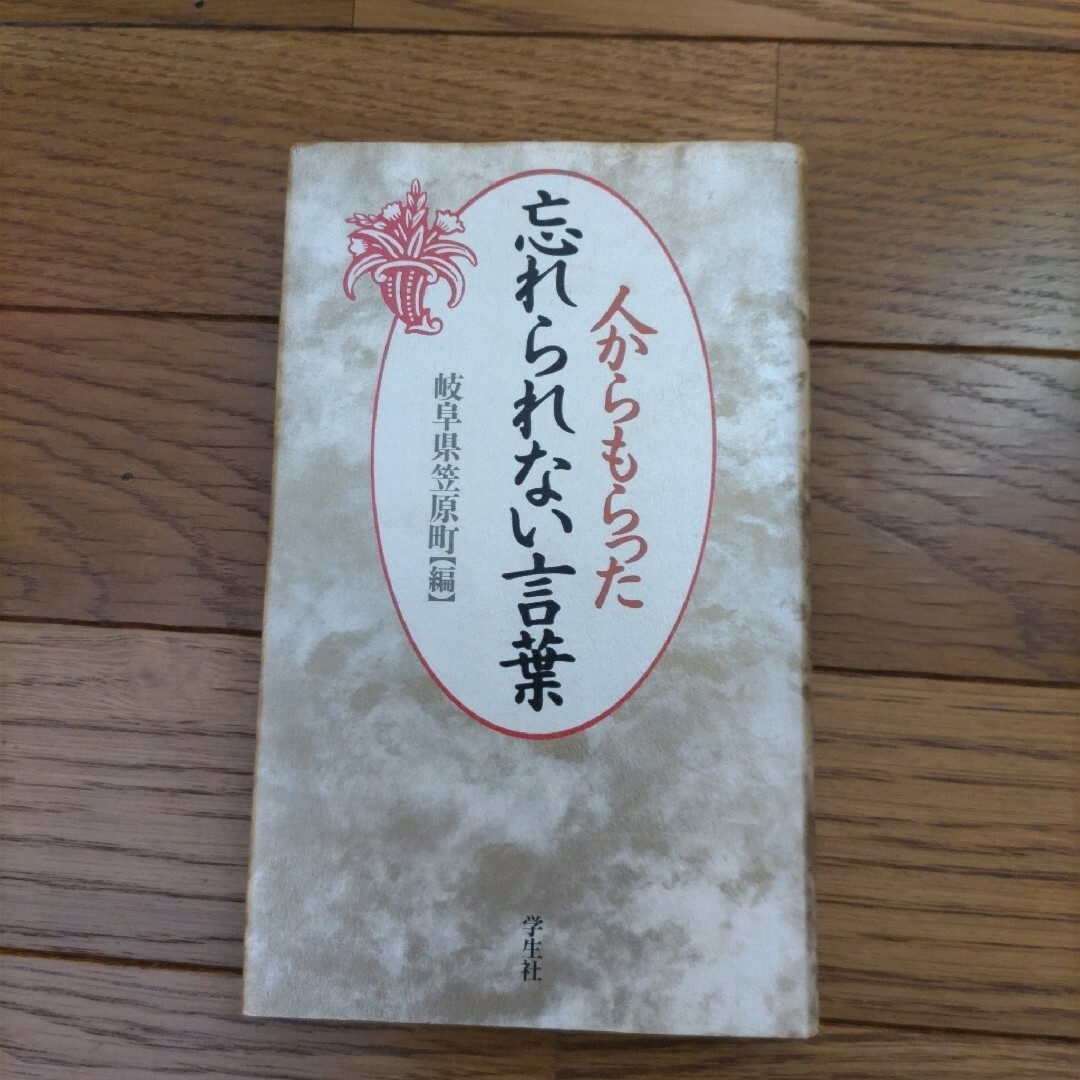 人からもらった忘れられない言葉 エンタメ/ホビーの本(文学/小説)の商品写真