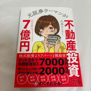 元証券ウーマンが不動産投資で７億円(ビジネス/経済)