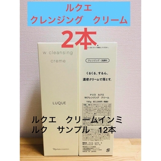 ナリス化粧品 - ナリス化粧品　ルクエ　クレンジング　クリーム　150g×2本セット
