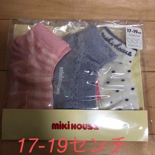 mikihouse - 新品未開封 ミキハウス 靴下17〜19センチ