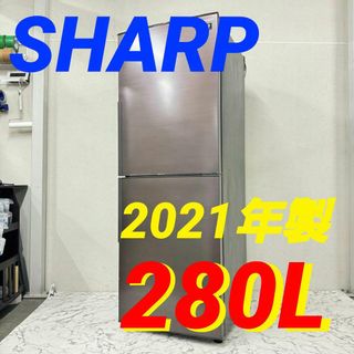 17510 大容量2Ｄ冷蔵庫 SHARP  2021年製 280L(冷蔵庫)