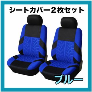 ブルー　車 青　カーシート シートカバー フロントシートカバー 汎用(車内アクセサリ)