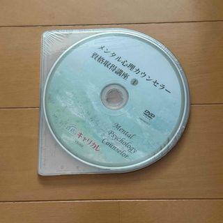 メンタル心理カウンセラー 講座DVD2枚組(趣味/実用)