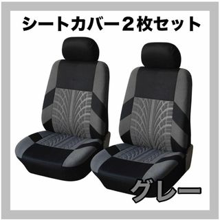 簡単装着　車 カーシート シートカバー フロントシートカバー  グレー　ペット(車内アクセサリ)