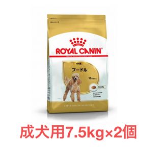 ROYAL CANIN - ロイヤルカナン　プードル成犬用7.5kg×2個