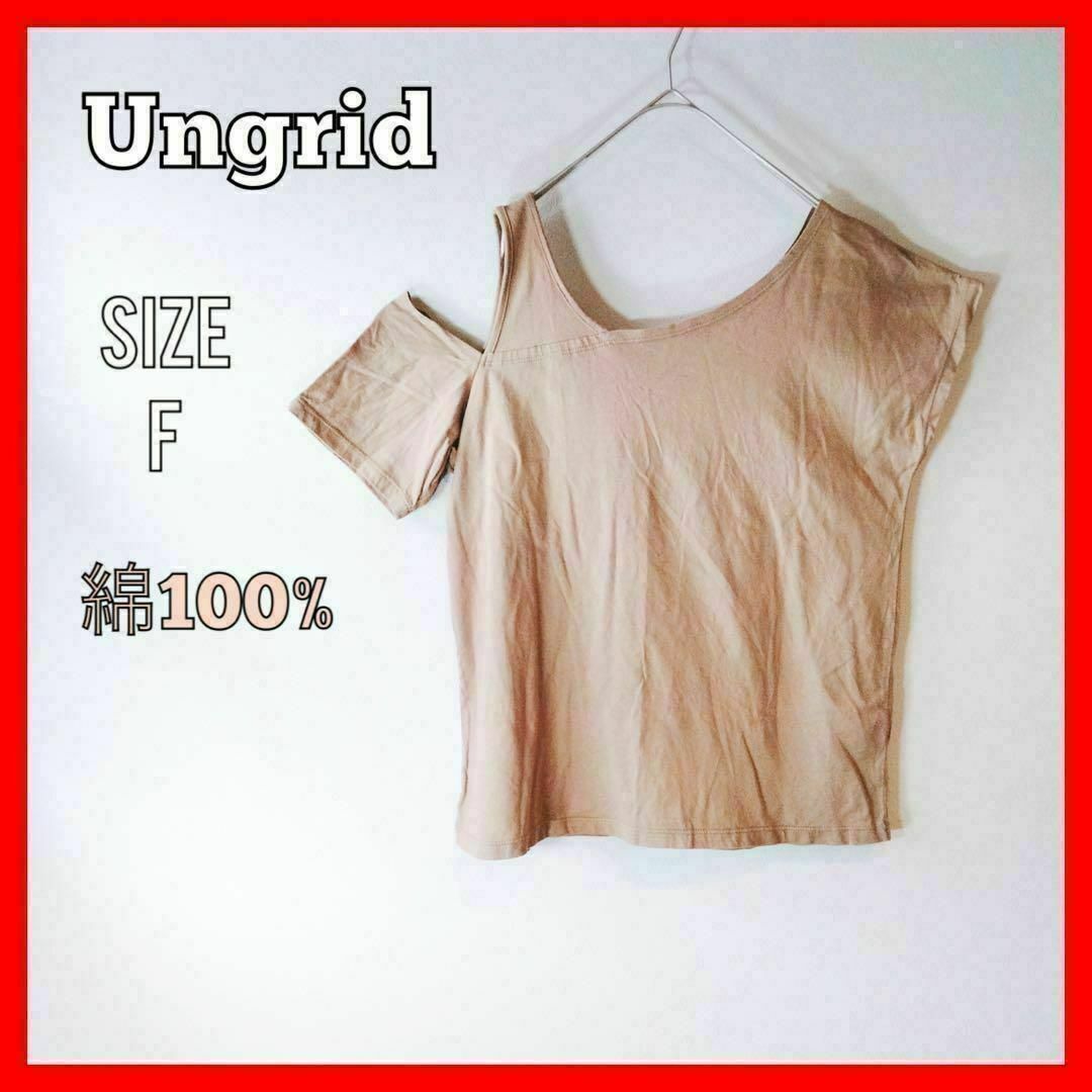 Ungrid(アングリッド)のUngrid アングリッド　Tシャツ　肩出し　おしゃれ　綿100% ブラウン　F レディースのトップス(Tシャツ(半袖/袖なし))の商品写真