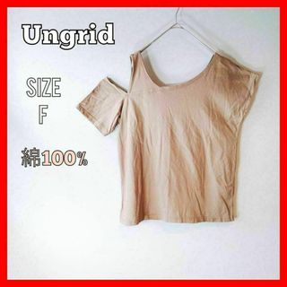 Ungrid アングリッド　Tシャツ　肩出し　おしゃれ　綿100% ブラウン　F