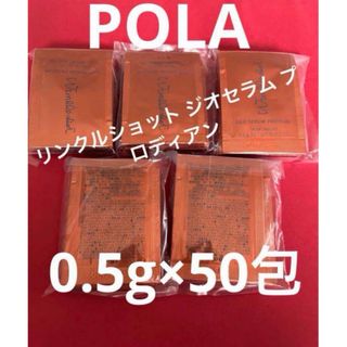 POLA リンクルショット ジオセラム プロディアン  0.5g×50包(美容液)