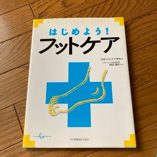 ニホンカンゴキョウカイシュッパンカイ(日本看護協会出版会)のはじめよう！フットケア(健康/医学)