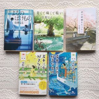 住野よる　麦本三歩のすきなもの1、2　青くて痛くて脆い(文学/小説)