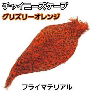 高品質！チャイニーズケープ　グリズリー【オレンジ】1枚　フライマテリアル(ルアー用品)