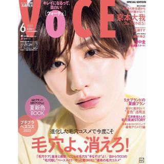 コウダンシャ(講談社)のVOCE 2022年6月号 特別版 京本大我(美容)