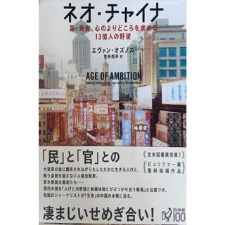 ［中古］ネオ・チャイナ：富、真実、心のよりどころを求める13億人の野望　エヴァン・オズノス　笠井良平訳　管理番号：20240501-2(その他)